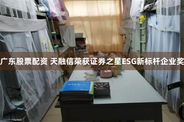 广东股票配资 天融信荣获证券之星ESG新标杆企业奖