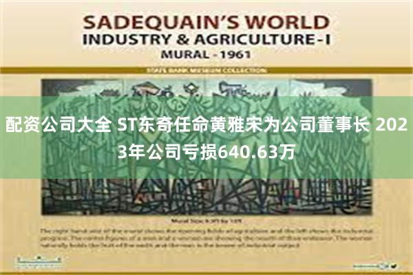 配资公司大全 ST东奇任命黄雅宋为公司董事长 2023年公司亏损640.63万