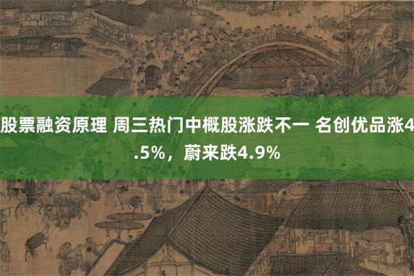 股票融资原理 周三热门中概股涨跌不一 名创优品涨4.5%，蔚来跌4.9%