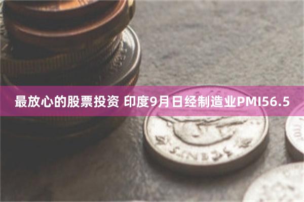 最放心的股票投资 印度9月日经制造业PMI56.5