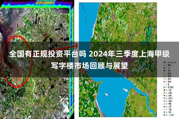 全国有正规投资平台吗 2024年三季度上海甲级写字楼市场回顾与展望