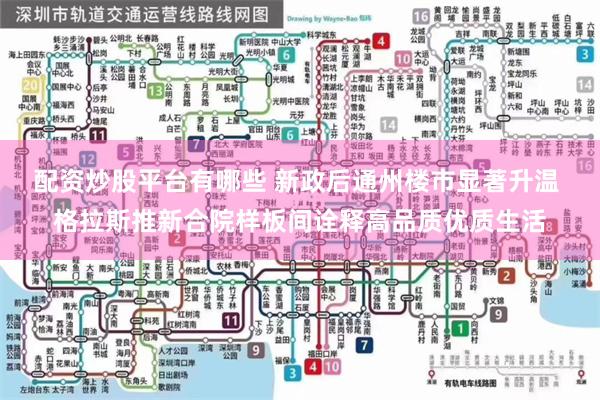 配资炒股平台有哪些 新政后通州楼市显著升温 格拉斯推新合院样板间诠释高品质优质生活