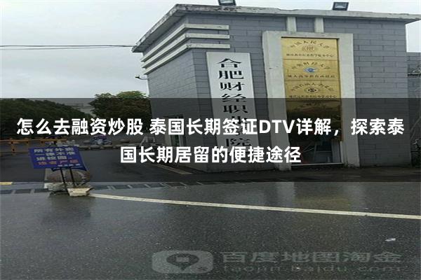 怎么去融资炒股 泰国长期签证DTV详解，探索泰国长期居留的便捷途径