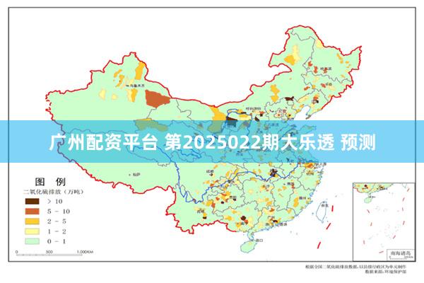 广州配资平台 第2025022期大乐透 预测